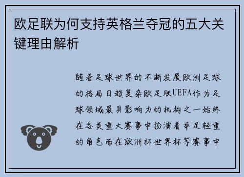 欧足联为何支持英格兰夺冠的五大关键理由解析