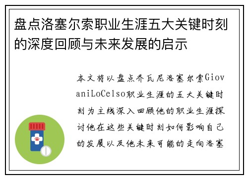 盘点洛塞尔索职业生涯五大关键时刻的深度回顾与未来发展的启示