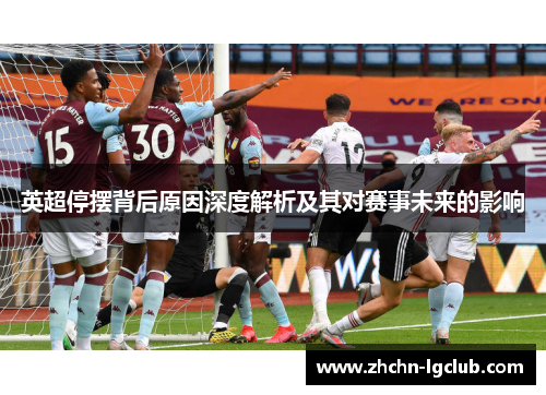 英超停摆背后原因深度解析及其对赛事未来的影响