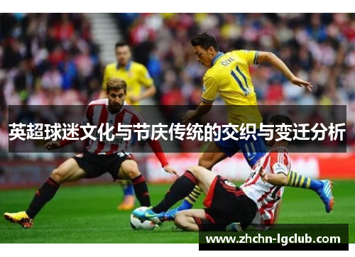 英超球迷文化与节庆传统的交织与变迁分析