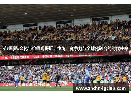 英超球队文化与价值观探析：传统、竞争力与全球化融合的时代使命