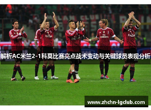 解析AC米兰2-1科莫比赛亮点战术变动与关键球员表现分析