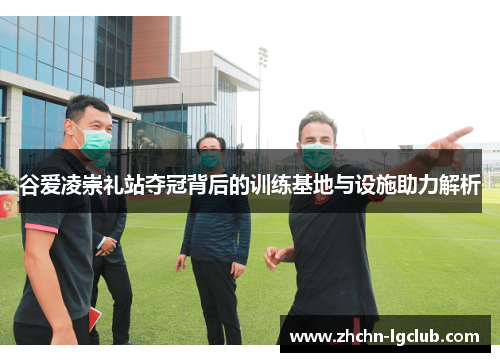 谷爱凌崇礼站夺冠背后的训练基地与设施助力解析