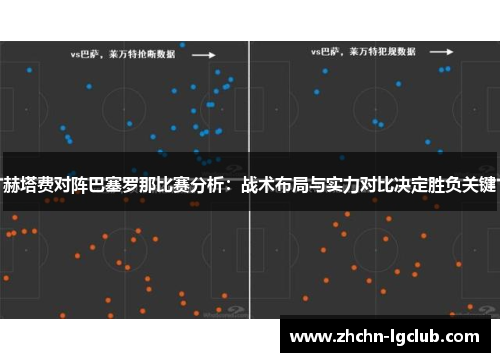 赫塔费对阵巴塞罗那比赛分析：战术布局与实力对比决定胜负关键