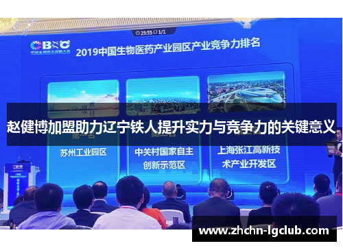 赵健博加盟助力辽宁铁人提升实力与竞争力的关键意义