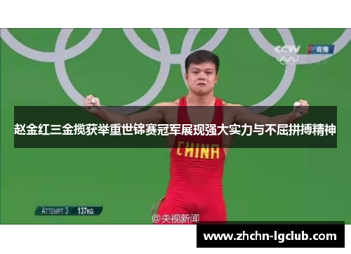 赵金红三金揽获举重世锦赛冠军展现强大实力与不屈拼搏精神