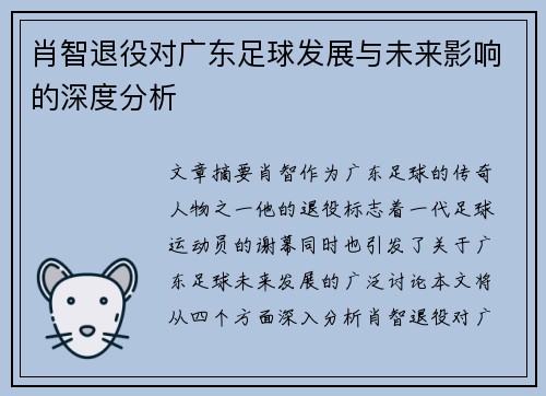 肖智退役对广东足球发展与未来影响的深度分析