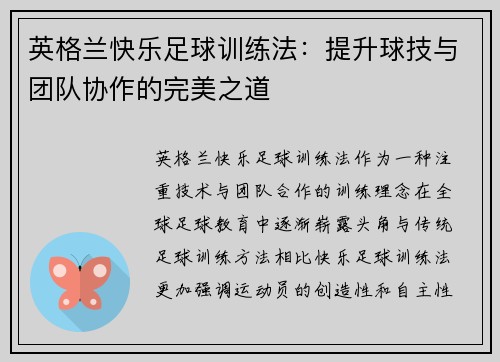 英格兰快乐足球训练法：提升球技与团队协作的完美之道