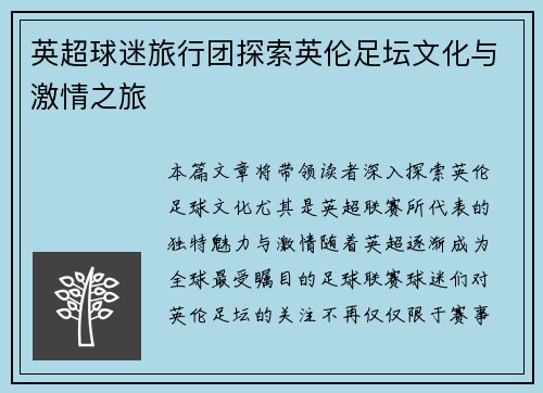 英超球迷旅行团探索英伦足坛文化与激情之旅
