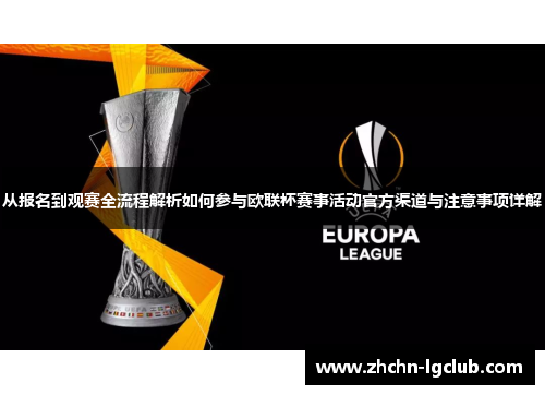 从报名到观赛全流程解析如何参与欧联杯赛事活动官方渠道与注意事项详解
