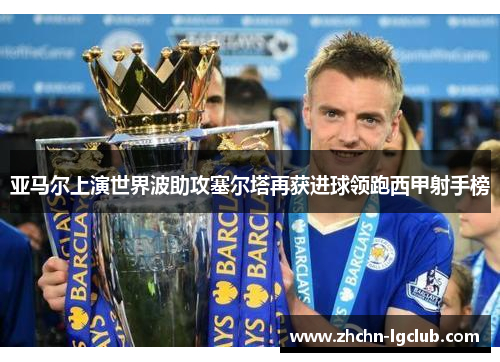 亚马尔上演世界波助攻塞尔塔再获进球领跑西甲射手榜