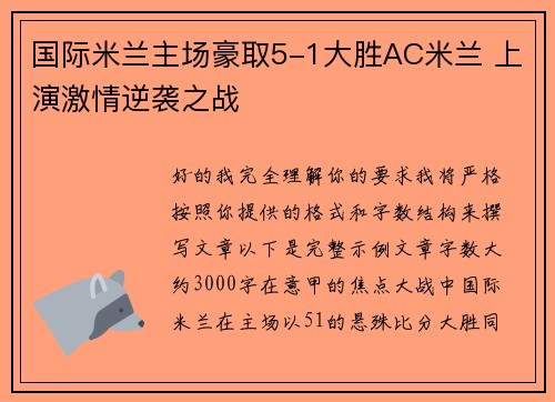 国际米兰主场豪取5-1大胜AC米兰 上演激情逆袭之战