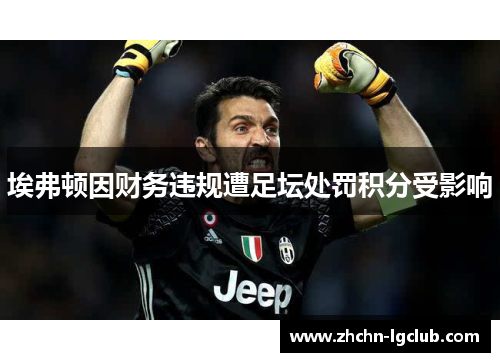 埃弗顿因财务违规遭足坛处罚积分受影响