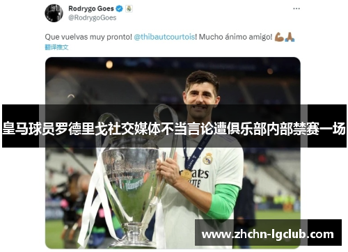 皇马球员罗德里戈社交媒体不当言论遭俱乐部内部禁赛一场