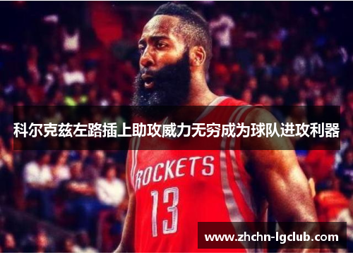 科尔克兹左路插上助攻威力无穷成为球队进攻利器