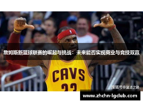詹姆斯新篮球联赛的崛起与挑战：未来能否实现商业与竞技双赢