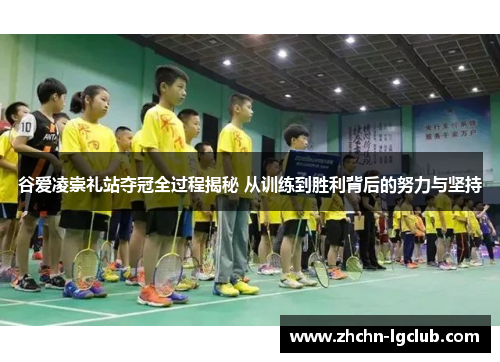 谷爱凌崇礼站夺冠全过程揭秘 从训练到胜利背后的努力与坚持