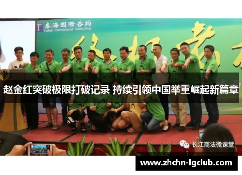 赵金红突破极限打破记录 持续引领中国举重崛起新篇章