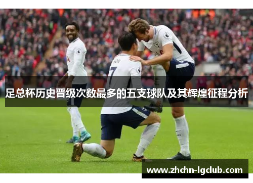 足总杯历史晋级次数最多的五支球队及其辉煌征程分析