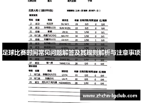 足球比赛时间常见问题解答及其规则解析与注意事项