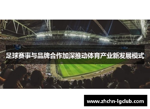 足球赛事与品牌合作加深推动体育产业新发展模式