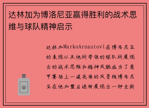 达林加为博洛尼亚赢得胜利的战术思维与球队精神启示