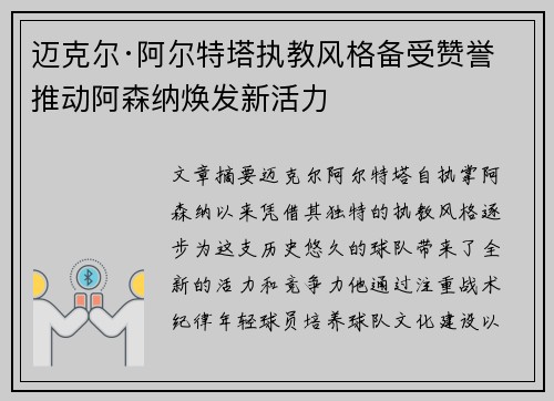 迈克尔·阿尔特塔执教风格备受赞誉 推动阿森纳焕发新活力