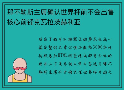 那不勒斯主席确认世界杯前不会出售核心前锋克瓦拉茨赫利亚