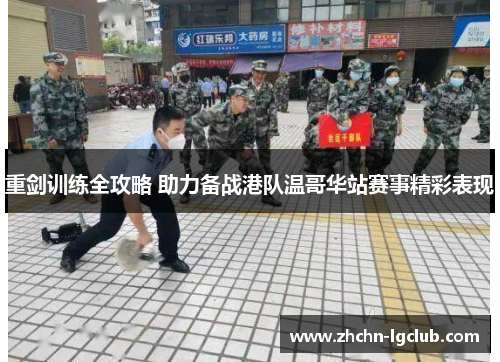 重剑训练全攻略 助力备战港队温哥华站赛事精彩表现