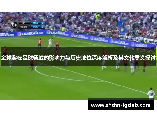 金球奖在足球领域的影响力与历史地位深度解析及其文化意义探讨