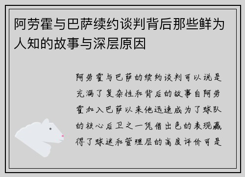 阿劳霍与巴萨续约谈判背后那些鲜为人知的故事与深层原因