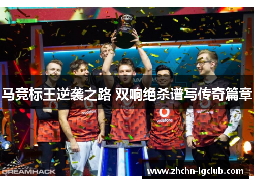 马竞标王逆袭之路 双响绝杀谱写传奇篇章
