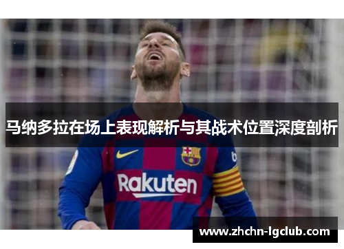 马纳多拉在场上表现解析与其战术位置深度剖析