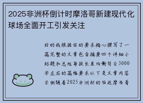 2025非洲杯倒计时摩洛哥新建现代化球场全面开工引发关注