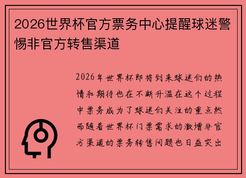 2026世界杯官方票务中心提醒球迷警惕非官方转售渠道