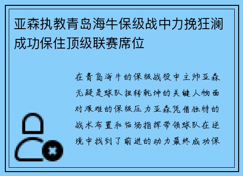 亚森执教青岛海牛保级战中力挽狂澜成功保住顶级联赛席位