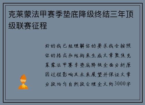 克莱蒙法甲赛季垫底降级终结三年顶级联赛征程
