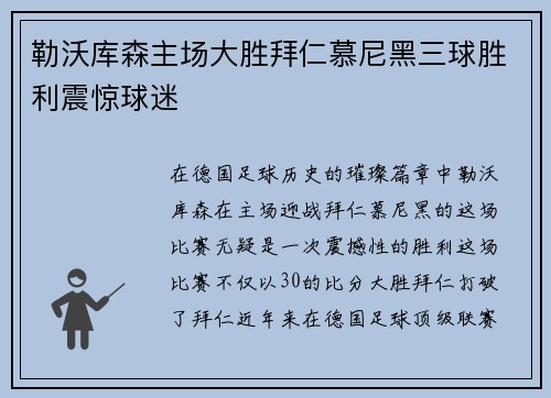勒沃库森主场大胜拜仁慕尼黑三球胜利震惊球迷