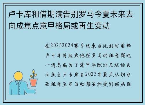 卢卡库租借期满告别罗马今夏未来去向成焦点意甲格局或再生变动
