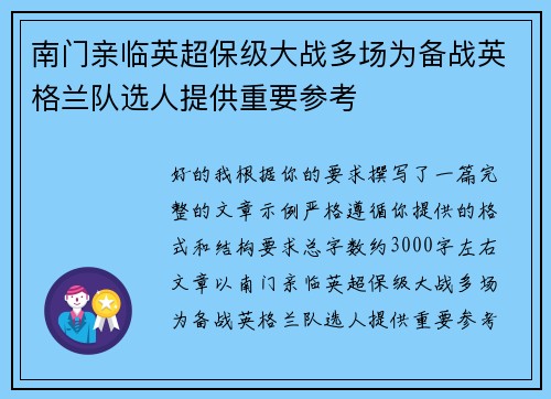 南门亲临英超保级大战多场为备战英格兰队选人提供重要参考