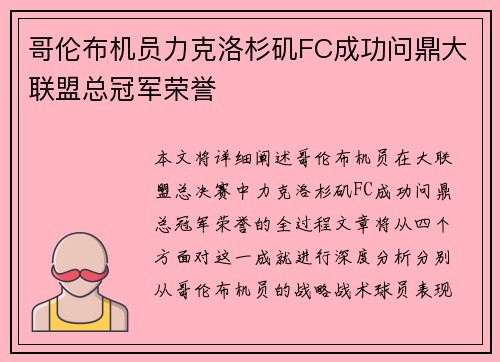 哥伦布机员力克洛杉矶FC成功问鼎大联盟总冠军荣誉