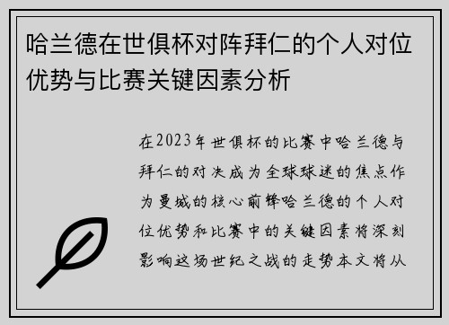 哈兰德在世俱杯对阵拜仁的个人对位优势与比赛关键因素分析