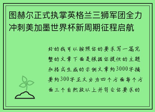 图赫尔正式执掌英格兰三狮军团全力冲刺美加墨世界杯新周期征程启航