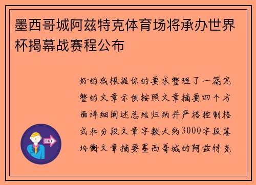 墨西哥城阿兹特克体育场将承办世界杯揭幕战赛程公布
