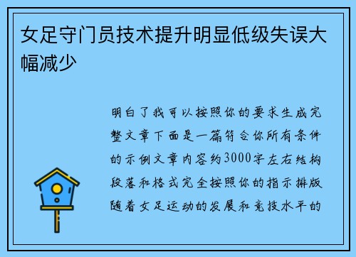 女足守门员技术提升明显低级失误大幅减少