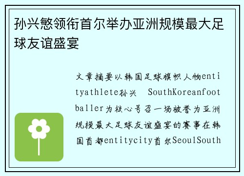 孙兴慜领衔首尔举办亚洲规模最大足球友谊盛宴