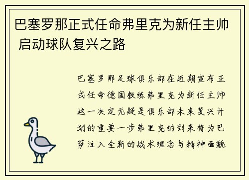 巴塞罗那正式任命弗里克为新任主帅 启动球队复兴之路