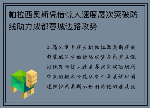 帕拉西奥斯凭借惊人速度屡次突破防线助力成都蓉城边路攻势