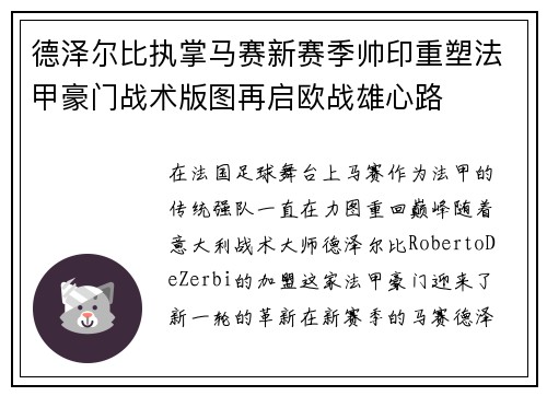 德泽尔比执掌马赛新赛季帅印重塑法甲豪门战术版图再启欧战雄心路