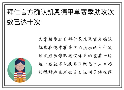 拜仁官方确认凯恩德甲单赛季助攻次数已达十次